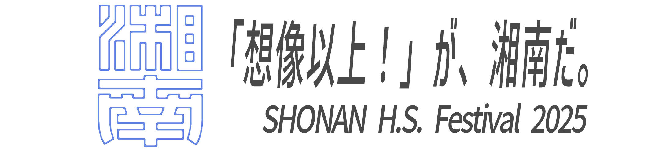 神奈川県立湘南高等学校 文化祭　Shonan High School Festival